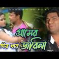 Kadir Khan – Gramer Jorina | গ্রামের জরিনা | Bangla Music Video 2021 | Shabdo