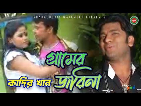 Kadir Khan – Gramer Jorina | গ্রামের জরিনা | Bangla Music Video 2021 | Shabdo