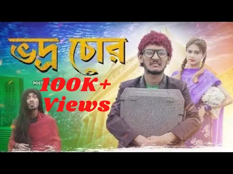 Vodro chor || Bangla Funny Video || Hridoy Ahmad Shanto || Nishat Nill।। Nayem khan.2020