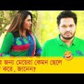 বিয়ের জন্য মেয়েরা কেমন ছেলে পছন্দ করে জানেন? দেখুন -Bangla Funny Video – Boishakhi TV Comedy