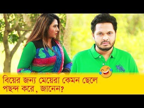 বিয়ের জন্য মেয়েরা কেমন ছেলে পছন্দ করে জানেন? দেখুন -Bangla Funny Video – Boishakhi TV Comedy