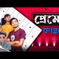 প্রেমের কাঙ্গাল || Part-2 || New Bangla funny video by Arfin imran