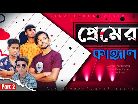 প্রেমের কাঙ্গাল || Part-2 || New Bangla funny video by Arfin imran