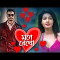 Mone Rekho | মনে রেখো | Bonny | Mahi | Bangla Full Movie 2018