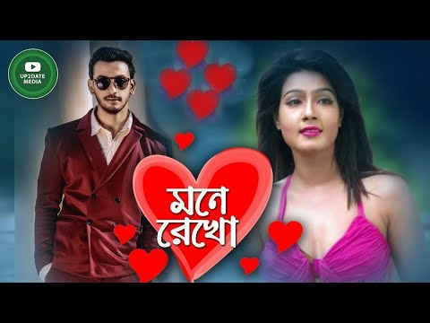 Mone Rekho | মনে রেখো | Bonny | Mahi | Bangla Full Movie 2018