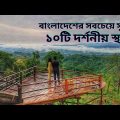 Top 10 most beautiful  tourist place in Bangladesh à¥¤à¥¤ à¦¬à¦¾à¦‚à¦²à¦¾à¦¦à§‡à¦¶à§‡à¦° à¦¸à¦¬à¦šà§‡à¦¯à¦¼à§‡ à¦¸à§�à¦¨à§�à¦¦à¦° à¦¦à¦¶à¦Ÿà¦¿ à¦¦à¦°à§�à¦¶à¦¨à§€à¦¯à¦¼ à¦¸à§�à¦¥à¦¾à¦¨