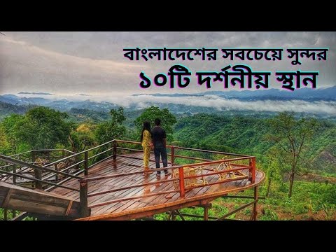 Top 10 most beautiful  tourist place in Bangladesh ।। বাংলাদেশের সবচেয়ে সুন্দর দশটি দর্শনীয় স্থান