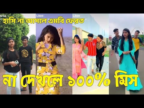 Bangla 💔 Tik Tok Videos | হাঁসি না আসলে এমবি ফেরত (পর্ব-৫৬) | Bangla Funny TikTok Video | #SK24