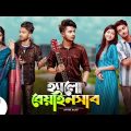 হ্যালো বেয়াইনসাব | Hello Beainshab | Episode 10 | Prank King | Drama Serial | New Bangla Natok 2022