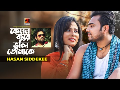 Kemon Kore Bhuli Tomake | কেমন করে ভুলি তোমাকে | Hasan Siddekee | Music Video 2022, Bangla Song 2022