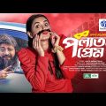 Polatok Prem | Shamim Hasan | Tania Bristi | পলাতক প্রেম | New Bangla Natok 2022