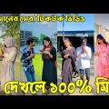 ৩ রমজান ২০২২ Tik Tok Videos" breakup Tik Tok Videos "TikTok Videos" Bangla funny Tik Tok " #ab_ltd