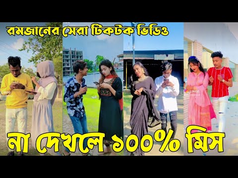 ৩ রমজান ২০২২ Tik Tok Videos" breakup Tik Tok Videos "TikTok Videos" Bangla funny Tik Tok " #ab_ltd