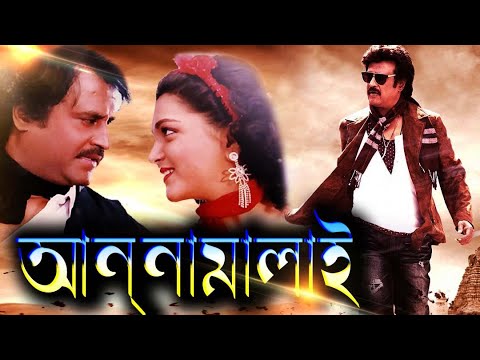 আন্নামালাই – Annaamalai Full Movie | Rajinikanth | Super Hit Action Movies | Bangla Full Movie 2022