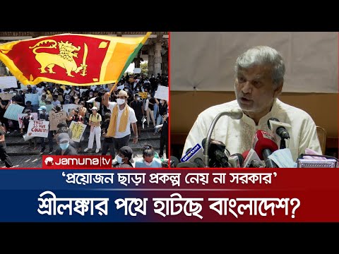 বাংলাদেশও কি শ্রীলঙ্কার পথে হাটছে? কী বলছেন মন্ত্রী? | ECNEC BD Srilanka