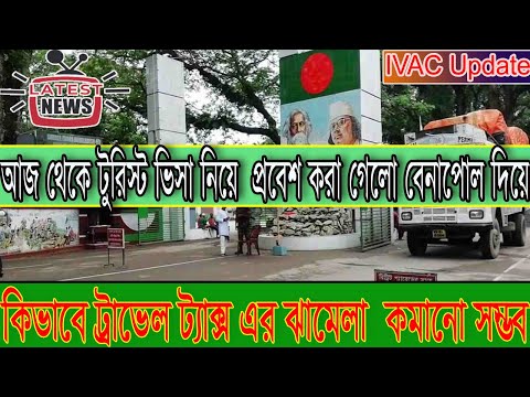 Benapole Border Has been open for tourist visa |Travel tax | Indian Tourist Visa New Update 2022