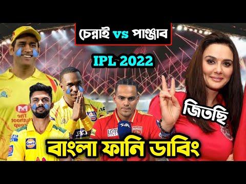 CSK vs PBKS IPL 2022 After Match Special Bangla Funny Dubbing | IPL Funny Video | Osthir Anondo