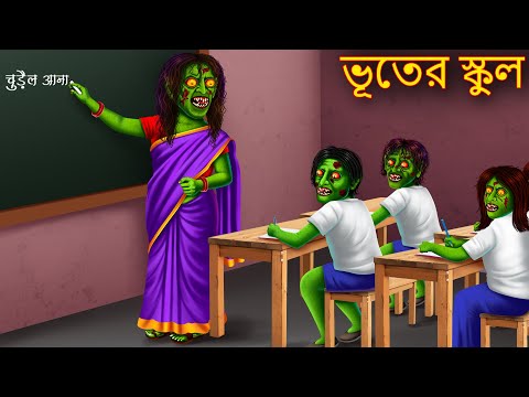 ভূতের স্কুল | Bhuter School | Dynee Bangla Golpo | Bengali Horror Stories | Rupkothar Golpo | Bangla