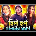 Etai HIP HOP (এটাই হিপ হপ) Song Tik Tok ROASTED ।। Bangla Funny Roast Video ।। Cfu36