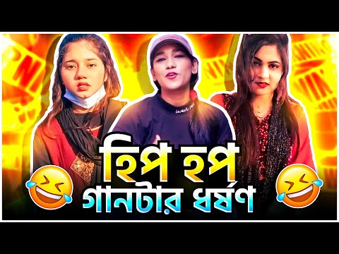 Etai HIP HOP (এটাই হিপ হপ) Song Tik Tok ROASTED ।। Bangla Funny Roast Video ।। Cfu36
