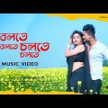 Bangla New  Romantic Music Video 2022 | Bolte Bolte Cholte Cholte | IMRAN MAHMUDUL | 4K
