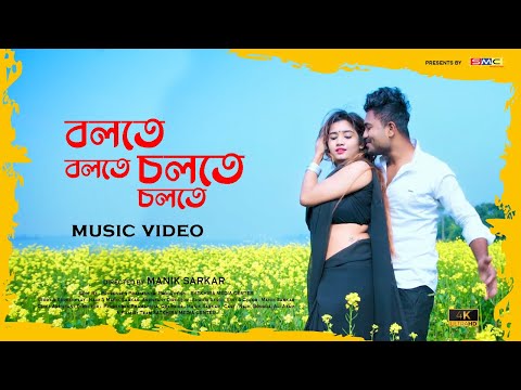 Bangla New  Romantic Music Video 2022 | Bolte Bolte Cholte Cholte | IMRAN MAHMUDUL | 4K