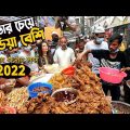 জমে উঠেছে চকবাজারের ঐতিহ্যবাহী ইফতার বাজার Chawkbazar Iftar Market 2022 | Puran Dhaka iftar Bazar |
