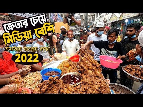 জমে উঠেছে চকবাজারের ঐতিহ্যবাহী ইফতার বাজার Chawkbazar Iftar Market 2022 | Puran Dhaka iftar Bazar |