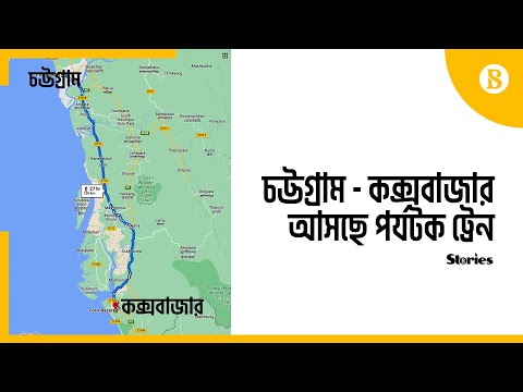 চট্টগ্রাম থেকে কক্সবাজার চালু হচ্ছে পর্যটক ট্রেন | Travel Bangladesh | Cox's Bazar