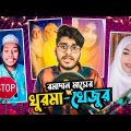 খুরমা-খেজুর with Tik Tok || Ramadan Special Funny Video | Bangla Funny Video 2022 | YouR AhosaN