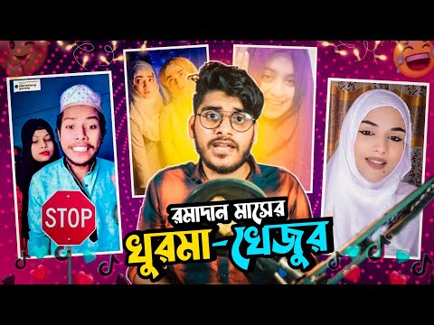 খুরমা-খেজুর with Tik Tok || Ramadan Special Funny Video | Bangla Funny Video 2022 | YouR AhosaN