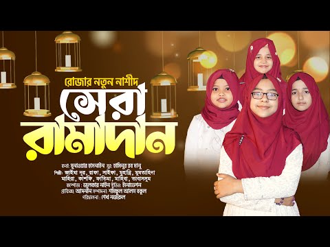 রোজার নতুন গান ছোটদের সেরা রামাদান | Sera Ramadan | Jaima | Rafa | Saifa | Bangla Islamic Song