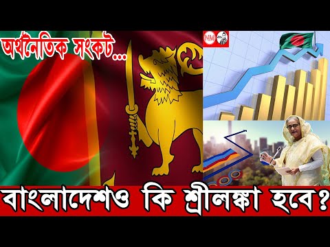 বাংলাদেশও কি শ্রীলঙ্কা হবে | বাংলাদেশ শ্রীলঙ্কার পার্থক্য | Bangladesh vs sri lanka economy