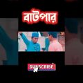 বাটপার || Zan Zamin || Bangla funny video 2022 || Bangla comedy Natok #shorts #zan_zamin #funnyvideo