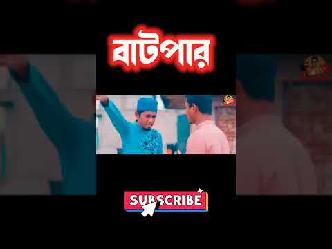 বাটপার || Zan Zamin || Bangla funny video 2022 || Bangla comedy Natok #shorts #zan_zamin #funnyvideo