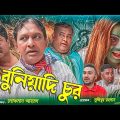 সিলেটি নাটক |বুনিয়াদি চোর| sylheti natok |ভুতের নাটক| sylheti comedi natok|bangla natok 2021|horror|