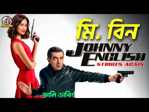 Mr Bean Bangla Funny Dubbing | Johnny English Strikes Again Movie Recap | ARtStory