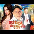 Manush Manusher Jonno – মানুষ মানুষের জন্য | Shakil Khan | Bobita | Bangla Full Movie