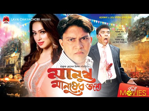 Manush Manusher Jonno – মানুষ মানুষের জন্য | Shakil Khan | Bobita | Bangla Full Movie