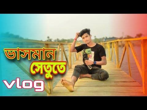 vlog☺️ l ভাসমান সেতু🥰 l Joy sarkar l Travel vlog l lifestyle vlog.