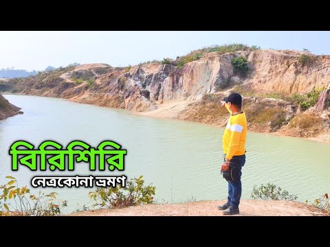 বিরিশিরি ভ্রমণ | সাদা মাটির পাহাড় | Birishiri Travel | Bike Tour | নেত্রকোনা | Netrokona Bangladesh