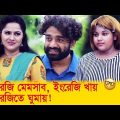 ইংরেজি মেমসাব, ইংরেজি খায়, ইংরেজিতে ঘুমায়! হাসুন আর দেখুন – Bangla Funny Video – Boishakhi TV Comedy