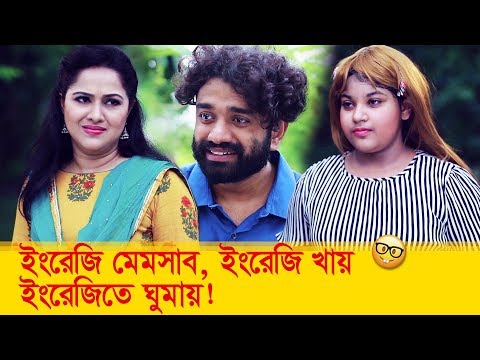 ইংরেজি মেমসাব, ইংরেজি খায়, ইংরেজিতে ঘুমায়! হাসুন আর দেখুন – Bangla Funny Video – Boishakhi TV Comedy