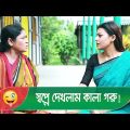 স্বপ্নে দেখলাম কালা গরু! বউয়ের কান্ড দেখুন – Bangla Funny Video – Boishakhi TV Comedy