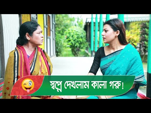 স্বপ্নে দেখলাম কালা গরু! বউয়ের কান্ড দেখুন – Bangla Funny Video – Boishakhi TV Comedy