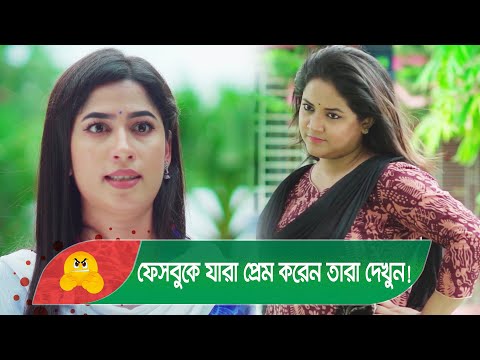 ফেসবুকে যারা প্রেম করেন তারা দেখুন! – Bangla Funny Video – Boishakhi TV Comedy