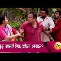 বুড়া জামাই ইয়াং হইলো কেমনে? প্রাণ খুলে হাসতে দেখুন – Bangla Funny Video – Boishakhi TV Comedy.