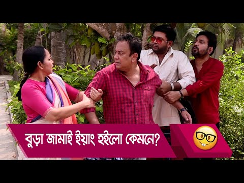 বুড়া জামাই ইয়াং হইলো কেমনে? প্রাণ খুলে হাসতে দেখুন – Bangla Funny Video – Boishakhi TV Comedy.