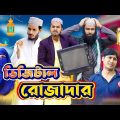 দেশী রোজাদার | Desi Rojadar | Bangla Funny Video | Family Entertainment bd | Desi Cid | দেশী