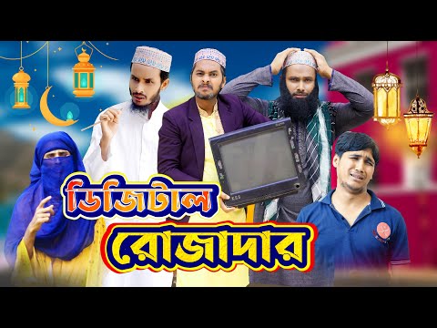 দেশী রোজাদার | Desi Rojadar | Bangla Funny Video | Family Entertainment bd | Desi Cid | দেশী